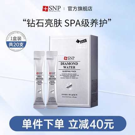 韩国进口SNP钻石亮白睡眠面膜20支烟酰胺亮肤补水温和去角质正品