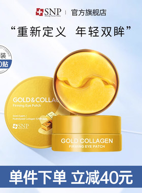 snp韩国进口60片肌肤滋润眼膜
