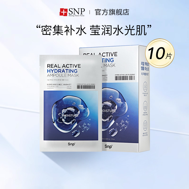 SNP丽芙补水精华面膜密集补水高保湿透明质酸滋养呵护肌肤10片/盒