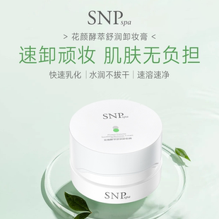 SNPspa花颜酵萃舒润卸妆膏温和深层清洁面部卸妆舒缓易乳化冲洗