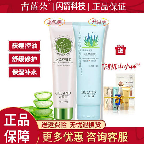 古蓝朵保湿祛痘控油舒缓芦荟凝胶