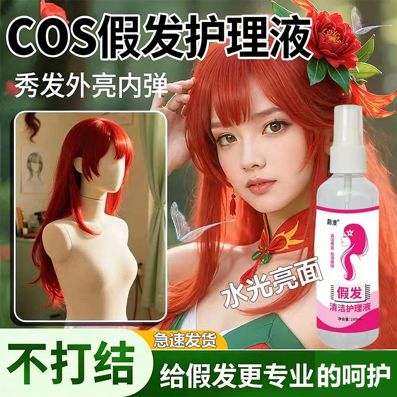 cos假发免洗喷雾清洁护理液图片