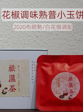 花椒调味熟茶6g小玉饼 祛shi茶】2020布朗熟茶底60g/罐上新价168