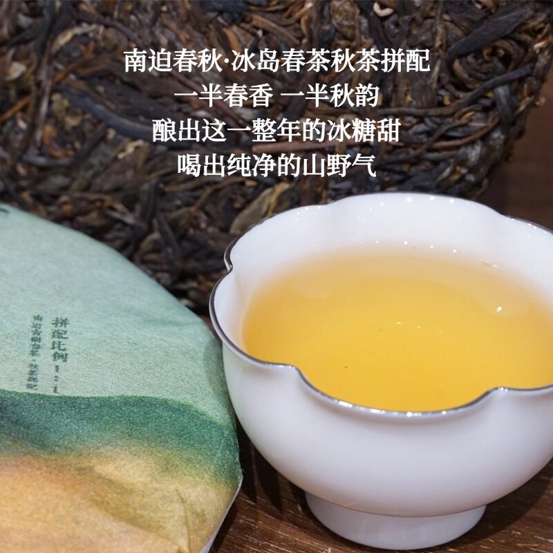 五赠一】南迫春秋】冰岛南迫春秋拼配云南2022年古树生普 200g/饼图片