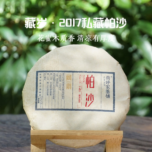 帕沙2017年云南古树普洱生茶茶叶