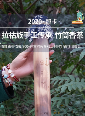 那卡竹筒茶】2020年云南勐海古树头春茶普洱生茶叶 500g/筒