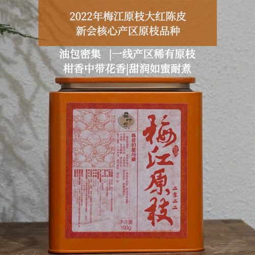 梅江原枝陈皮2022年广东