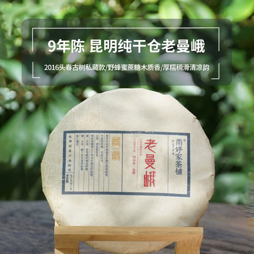 老曼峨2016年云南普洱生茶