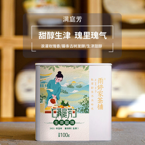 满庭芳龙珠生茶2021年生茶龙珠