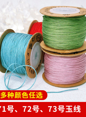 线荟72号玉线0.8mm串珠线编织线红绳手链线项链珠宝线耐磨红线绳