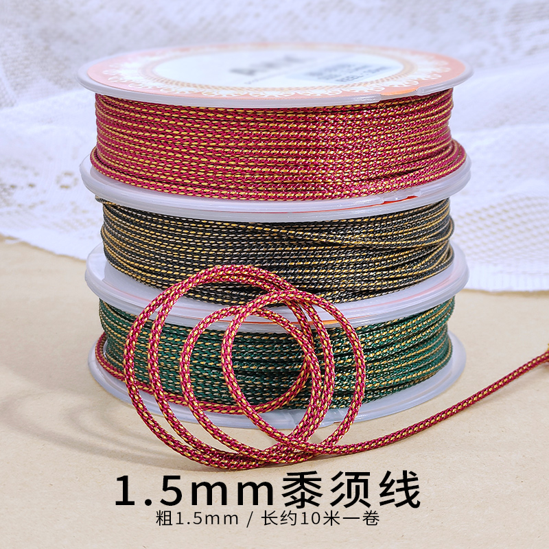 1.5mm黍须线手工编织线项链挂绳编绳绳子红绳手绳diy材料线绳