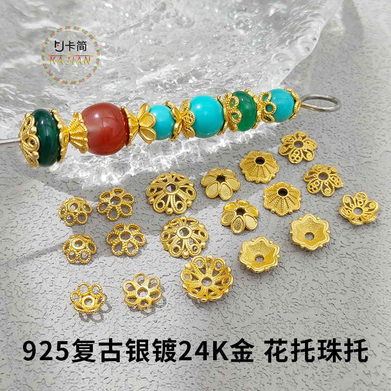 卡简925银花托珠镀复古银镀24K金