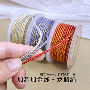 2.5mm加芯龙麟绳手工编织绳做吊坠挂绳手绳串珠手把件绳龙纹绳