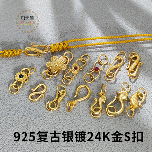 卡简925古法银镀金配件S扣手链项链扣头搭扣凤凰收尾扣子DIY编绳