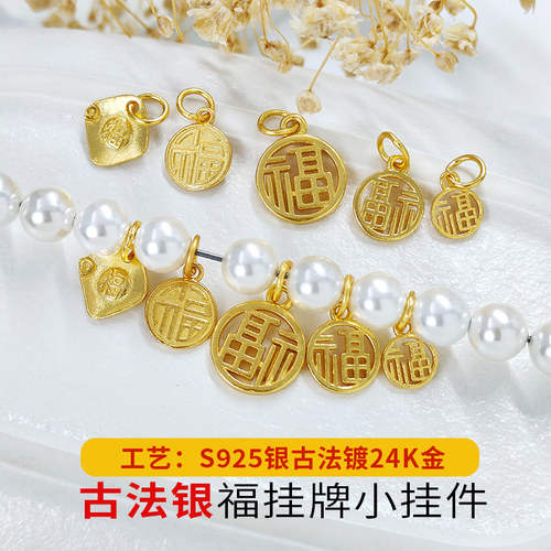 S925银古法镀24K金配件古法银小吊坠福字吊坠挂坠DIY手链