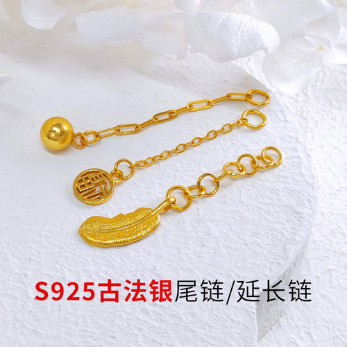 S925银镀金配件diy项链手链延长链加长尾链耳环挂坠链羽毛尾链