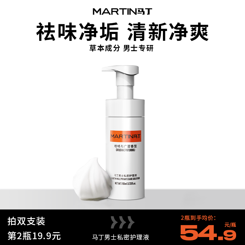 马丁男士私处清洗液护理液去垢去异味私密下面沐浴露净味清洁洗护