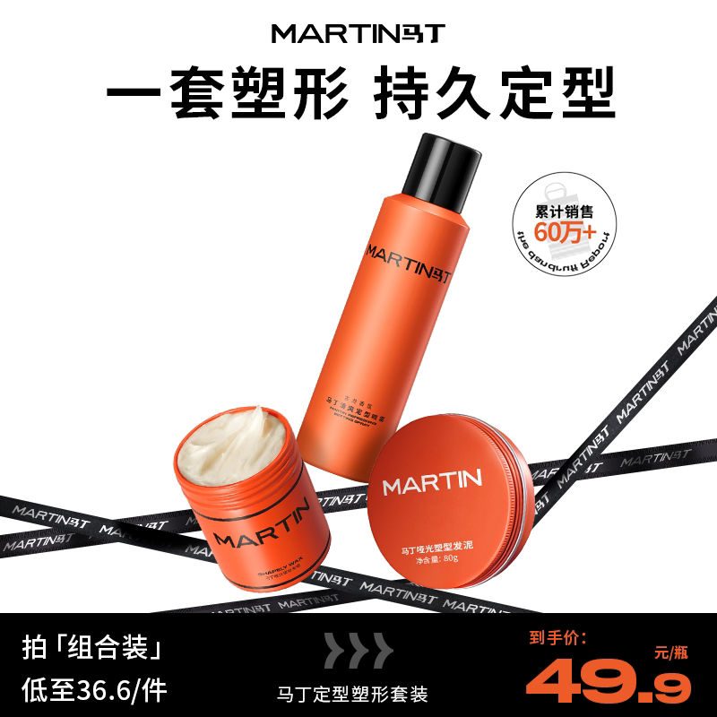 马丁发蜡强力速干发胶持久留香哑光蓬松头发泥造男士定型喷雾套装