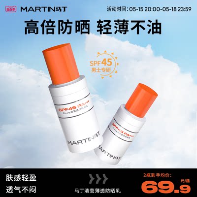 马丁清莹透薄防晒乳SPF45PA+++