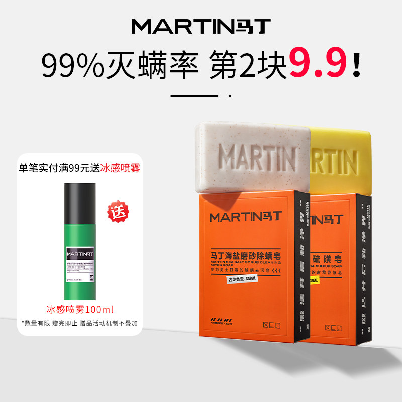 马丁海盐除螨皂硫磺皂香皂肥皂古龙男士专用沐浴洗澡洗脸旗舰正品
