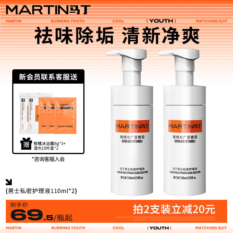 马丁男士私密护理液祛味止痒抑菌清洗私处除垢男性生殖洗护沐浴露