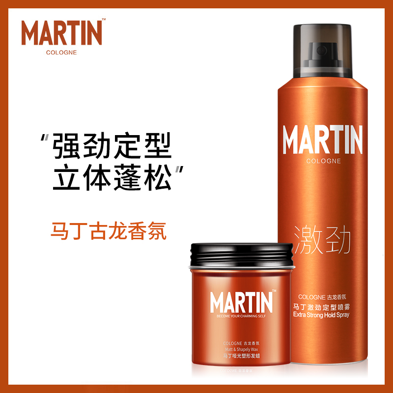马丁男士古龙香氛发蜡发泥造型发胶喷雾定型无味干胶头发蓬松神器
