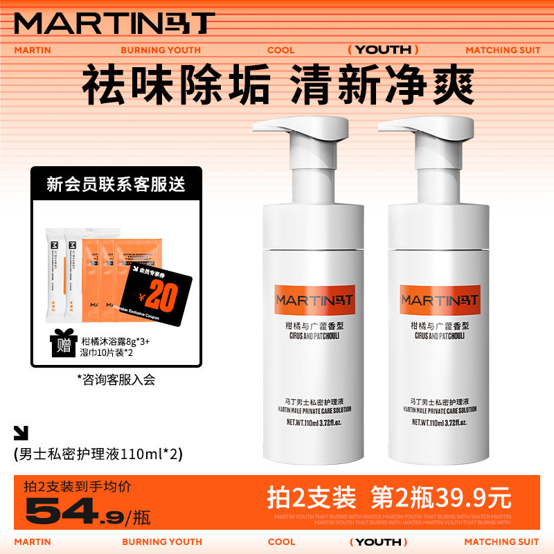 马丁男士私密护理液祛味止痒抑菌清洗私处除垢男性生殖洗护沐浴露
