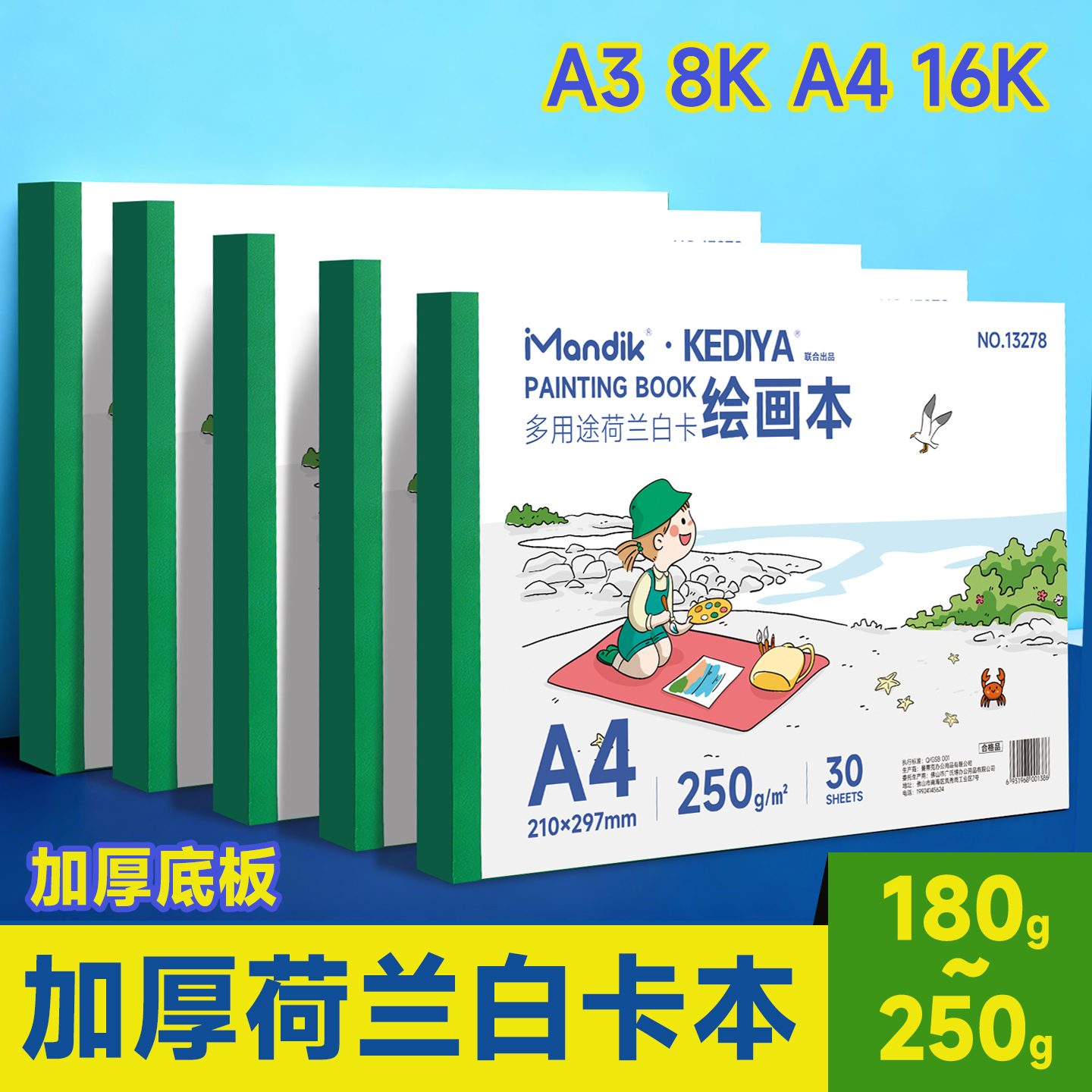 A4图画本加厚小学生美术专用8K绘画本丙烯马克笔彩铅白色空白16k画画本水彩素描速写本儿童漫画荷兰白卡纸本