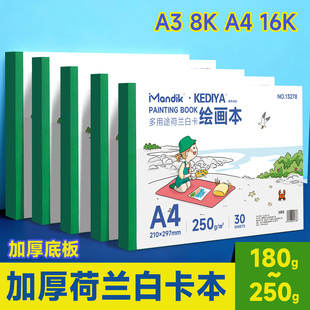 A4图画本加厚小学生美术专用8K绘画本丙烯马克笔彩铅白色空白16k画画本水彩素描速写本儿童漫画荷兰白卡纸本