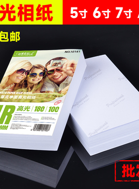 6寸相纸100张彩色喷墨a4相纸打印机专用高光艺术照婚纱相片打印纸5寸230g照片打印纸180克单面照相纸rc照片纸