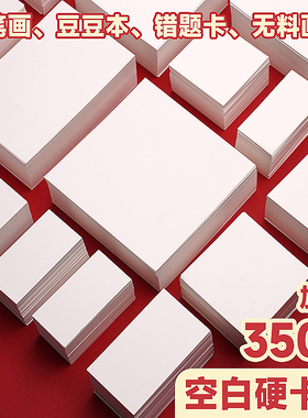 5x10cm空白卡片纸手写硬纸diy自制英语单词白卡硬卡纸8x8厘米手绘明信片主持人记忆手卡制作画画小卡片