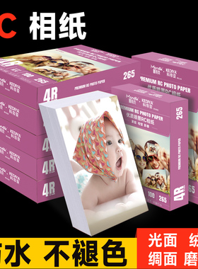 RC相纸a4照片打印纸照相馆艺术照彩色打印相片纸6寸防水照片纸喷墨照相纸7寸高光粗绒绸面细绒像纸