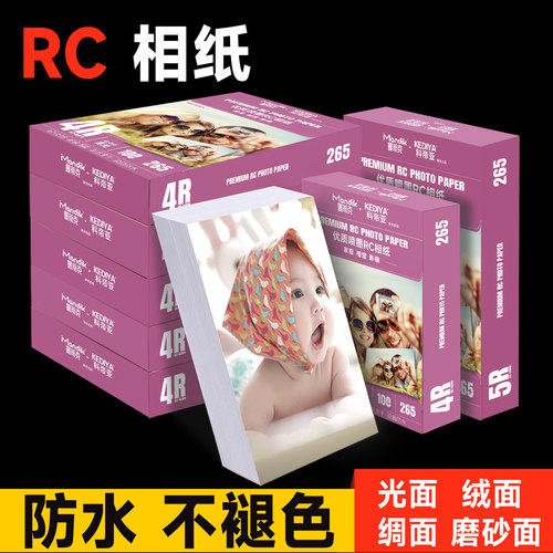 rc相纸a4照片打印纸彩色7寸喷墨