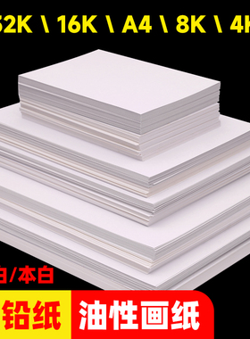 32k画纸a4油性彩铅专用纸儿童绘画纸240克细纹彩铅纸16k美术画画纸240g加厚八开白色铅画纸a3