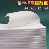硫酸纸a4字帖纸临摹纸a3钢笔硬笔书法透明纸练字描图纸薄纸绘画描字纸硫酸打印纸a2拷贝纸透写纸a1透明a4纸