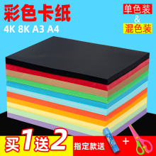 卡纸彩色手工硬卡纸幼儿园彩纸a3卡纸混色儿童手工纸学生diy贺卡纸4k手工纸黑色黄色绿色红卡纸8k彩色卡纸a4