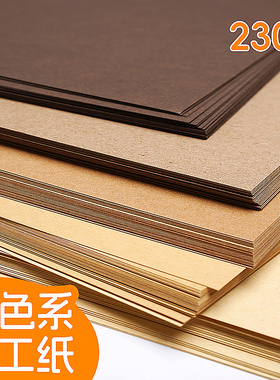 棕色系手工纸咖啡色牛皮纸A4纸硬纸咖啡森系卡纸原木背景纸渐变色浅色肤色彩色幼儿园环创8K/A3/4K/230克厚