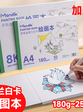 曼蒂克荷兰白卡纸本A4美术专用马克笔彩铅绘画本白色卡纸本子8K硬250g手绘成年漫画设计针管笔空白画画本180g
