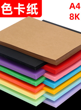 a4红色卡纸硬彩色手工硬卡纸加厚230g幼儿园8k卡纸120g软卡纸儿童彩纸a3混色绿色黄色蓝色粉色白色黑色4k卡纸