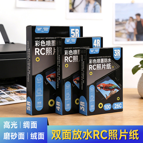 rc相纸6寸适用hp惠普爱普生专用高光照片纸5寸7寸a4家用喷墨打印机照片打印纸影楼婚礼绒面磨砂面防水像纸