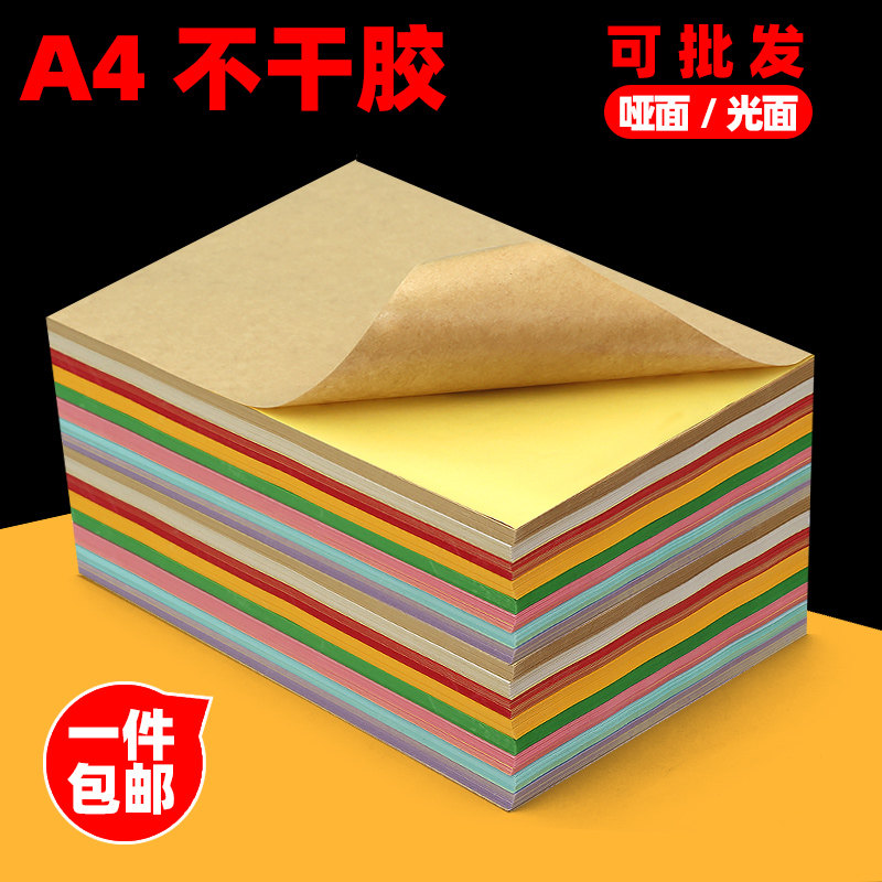 a4不干胶牛皮纸广告贴纸牛皮不干胶a4纸标签纸不干胶纸黄色蓝色红色粉色背胶标签纸a4不干贴打印纸彩色不粘胶