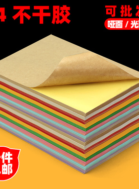 a4不干胶牛皮纸广告贴纸牛皮不干胶a4纸标签纸不干胶纸黄色蓝色红色粉色背胶标签纸a4不干贴打印纸彩色不粘胶