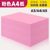 粉色打印纸复印纸粉红色纸卡纸80克120克粉色纸70g粉色a4纸双面办公用纸整箱批发500张a3纸张