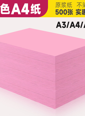 粉色打印纸复印纸粉红色纸卡纸80克120克粉色纸70g粉色a4纸双面办公用纸整箱批发500张a3纸张