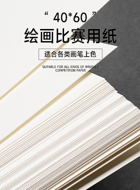 40*60厘米画纸加厚4k美术卡纸绘画比赛用纸四开素描白纸大4开绘画纸40x60画纸比赛画画纸50*70cm马克笔专用