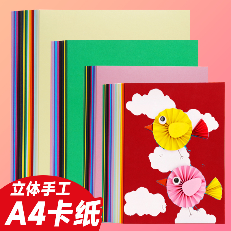 手工卡纸a4硬卡纸红色蓝黄绿紫粉色卡片纸幼儿园手工画画加厚彩色纸