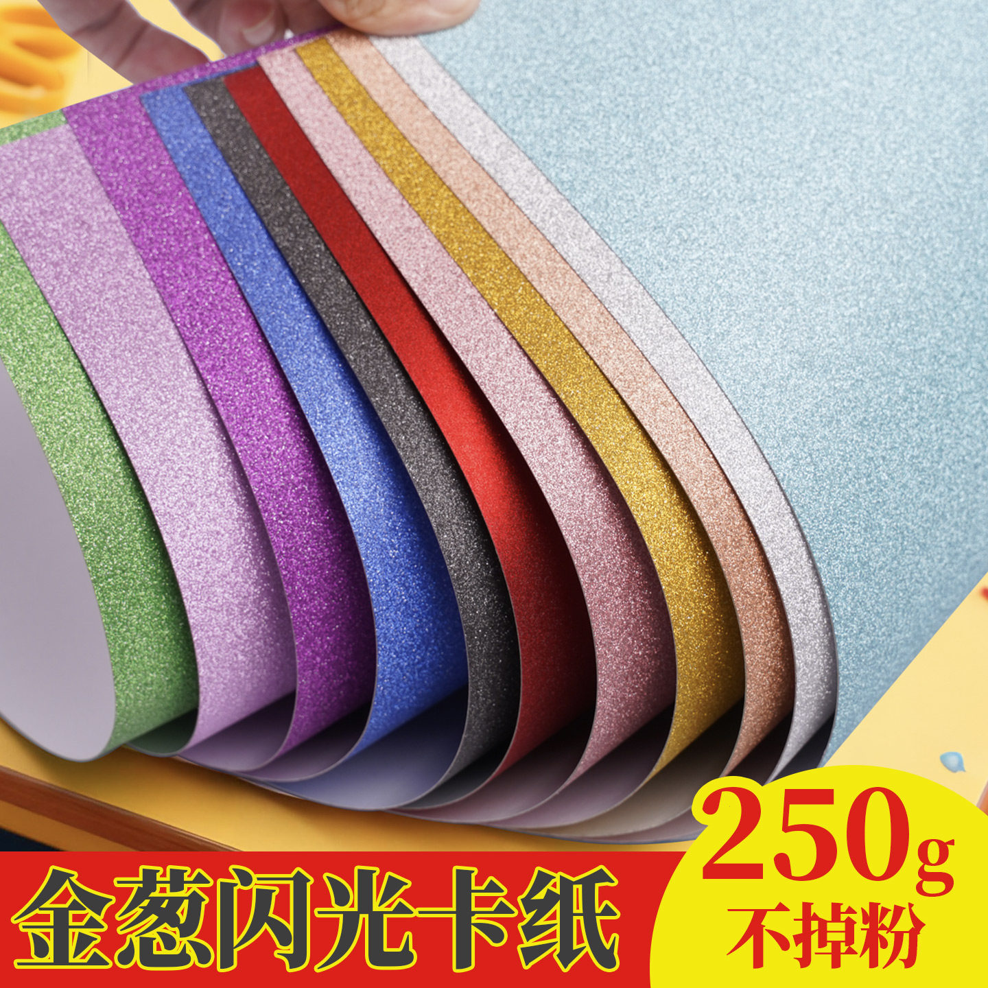A4彩色闪光纸金粉纸大张厚硬卡纸布置装扮金葱膜手工DIY材料闪粉纸背景婚庆布置材料卡纸闪粉纸金葱闪光卡纸