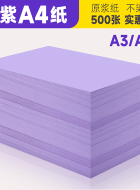 A4浅紫色打印纸80克500张紫色A4纸打印复印纸淡紫色70g复印纸批发单色紫纸儿童手工折纸办公用品彩色纸处方纸