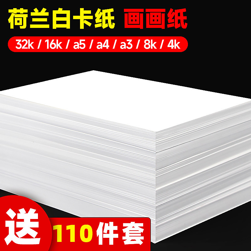 白色卡纸儿童绘画白纸a4卡纸打印硬卡纸画画纸8k荷兰白卡纸美术专用a3手抄报专用纸4k荷兰白卡画纸马克笔手绘属于什么档次？
