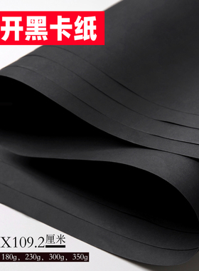 黑卡纸摄影全开卡纸黑色拍摄背景卡纸8开硬卡纸300克超大787*1092cm黑纸大张120克黑色纸230g黑色卡纸